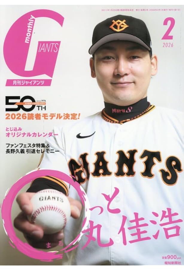 Amazon.co.jp: 月刊ジャイアンツ2026年1月増刊号 長野久義 引退記念号